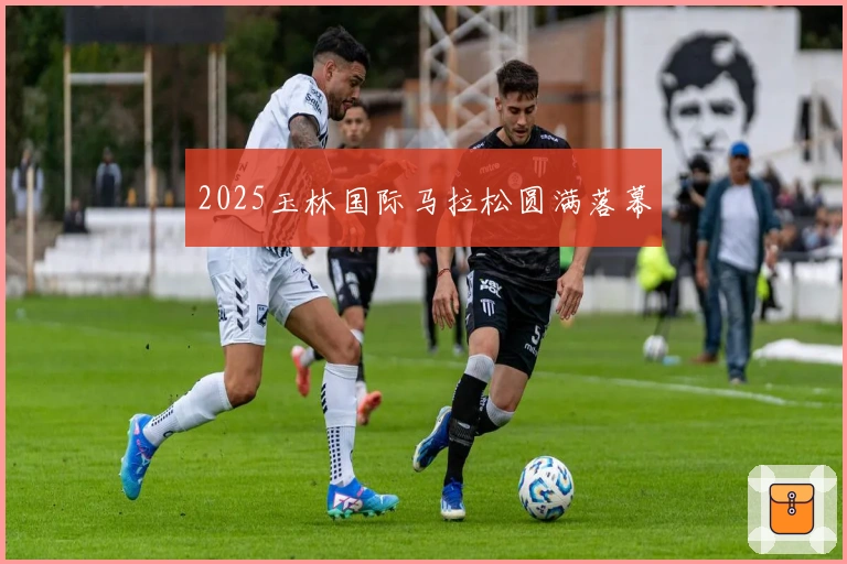 2025玉林国际马拉松圆满落幕