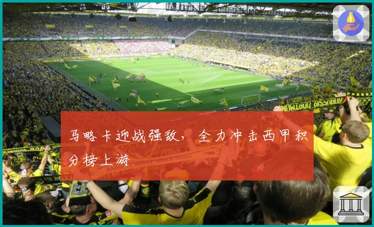 马略卡迎战强敌，全力冲击西甲积分榜上游