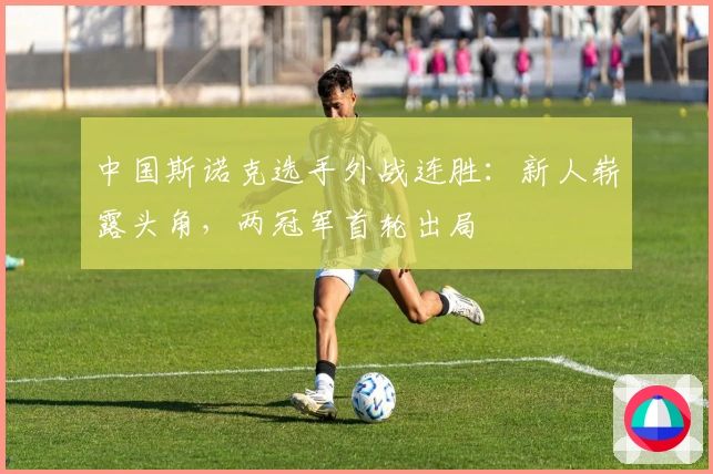 中国斯诺克选手外战连胜：新人崭露头角，两冠军首轮出局