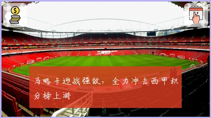马略卡迎战强敌，全力冲击西甲积分榜上游