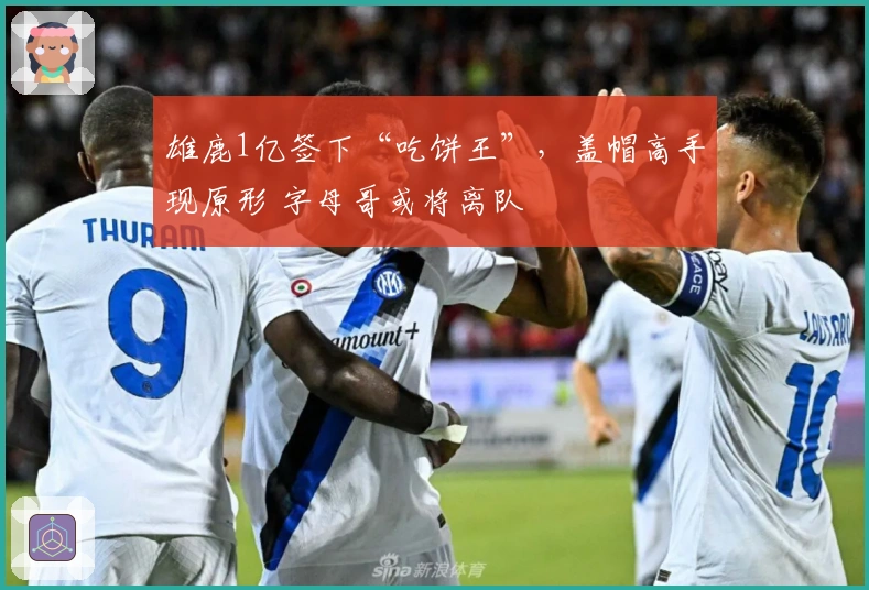 雄鹿1亿签下“吃饼王”,盖帽高手现原形 字母哥或将离队