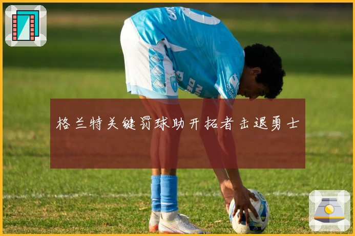 格兰特关键罚球助开拓者击退勇士