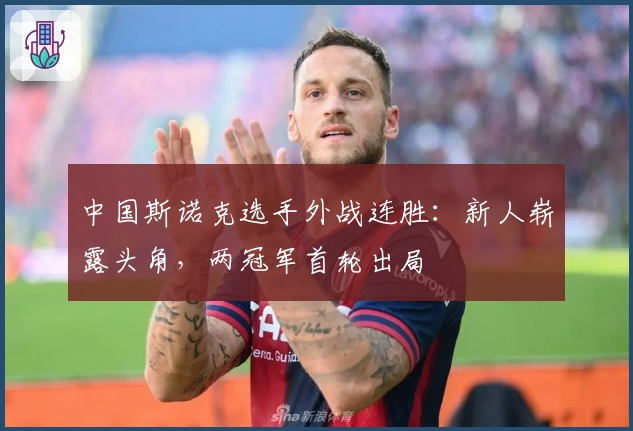 中国斯诺克选手外战连胜:新人崭露头角,两冠军首轮出局