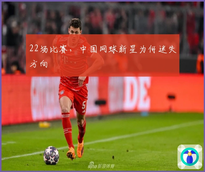 22场比赛，中国网球新星为何迷失方向