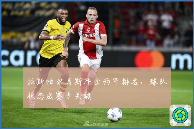 拉斯帕尔马斯冲击西甲排名，球队状态成赛季关键