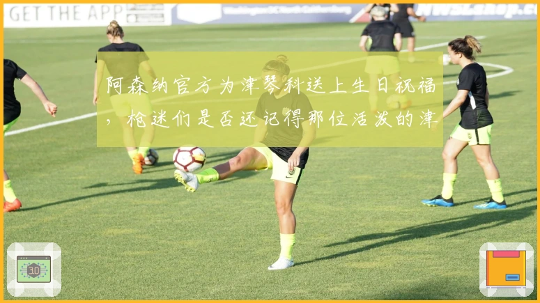 阿森纳官方为津琴科送上生日祝福，枪迷们是否还记得那位活泼的津琴科？