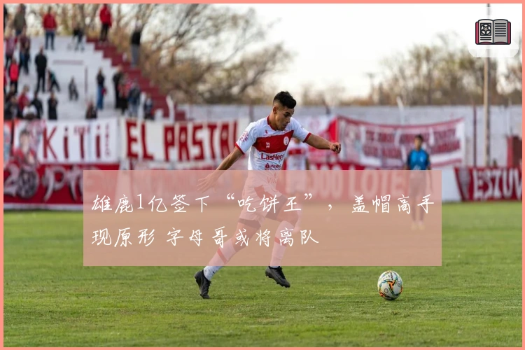 雄鹿1亿签下“吃饼王”，盖帽高手现原形 字母哥或将离队