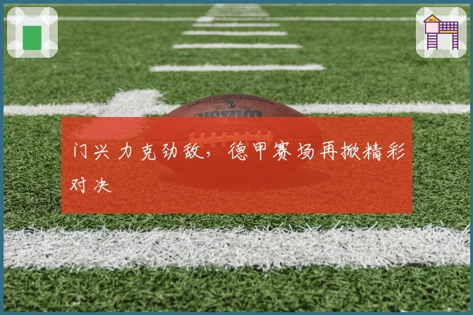 门兴力克劲敌，德甲赛场再掀精彩对决